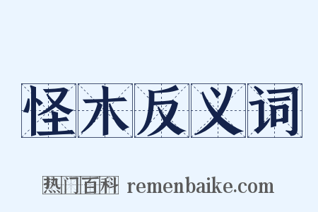 怪木反义词是什么意思的图片